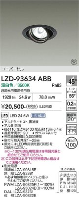 大光電機(DAIKO) LZD-93634ABB ダウンライト φ埋込穴100 電源別売 温白色 LED ユニバーサル ブラック 受注生産品[§]