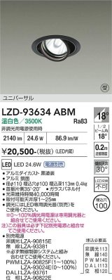 大光電機(DAIKO) LZD-93634ABM ダウンライト φ埋込穴100 電源別売 温白色 LED ユニバーサル ブラック 受注生産品[§]