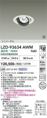 大光電機(DAIKO) LZD-93634AWM ダウンライト φ埋込穴100 電源別売 温白色 LED ユニバーサル ホワイト 受注生産品[§]