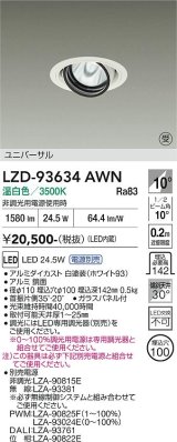 大光電機(DAIKO) LZD-93634AWN ダウンライト φ埋込穴100 電源別売 温白色 LED ユニバーサル ホワイト 受注生産品[§]