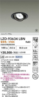 大光電機(DAIKO) LZD-93634LBN ダウンライト φ埋込穴100 電源別売 電球色 LED ユニバーサル ブラック 受注生産品[§]