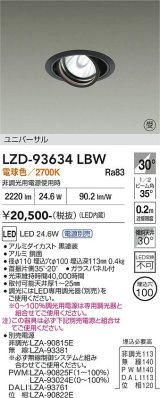 大光電機(DAIKO) LZD-93634LBW ダウンライト φ埋込穴100 電源別売 電球色 LED ユニバーサル ブラック 受注生産品[§]