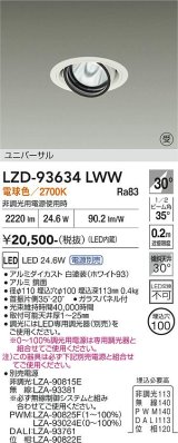 大光電機(DAIKO) LZD-93634LWW ダウンライト φ埋込穴100 電源別売 電球色 LED ユニバーサル ホワイト 受注生産品[§]