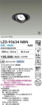 大光電機(DAIKO) LZD-93634NBN ダウンライト φ埋込穴100 電源別売 白色 LED ユニバーサル ブラック 受注生産品[§]