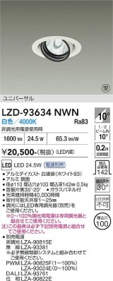 大光電機(DAIKO) LZD-93634NWN ダウンライト φ埋込穴100 電源別売 白色 LED ユニバーサル ホワイト 受注生産品[§]