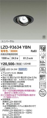 大光電機(DAIKO) LZD-93634YBN ダウンライト φ埋込穴100 電源別売 電球色 LED ユニバーサル ブラック 受注生産品[§]