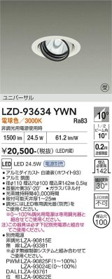 大光電機(DAIKO) LZD-93634YWN ダウンライト φ埋込穴100 電源別売 電球色 LED ユニバーサル ホワイト 受注生産品[§]