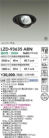 大光電機(DAIKO) LZD-93635ABN ダウンライト φ埋込穴125 電源別売 温白色 LED ユニバーサル ブラック 受注生産品[§]