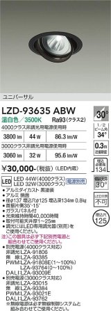 大光電機(DAIKO) LZD-93635ABW ダウンライト φ埋込穴125 電源別売 温白色 LED ユニバーサル ブラック