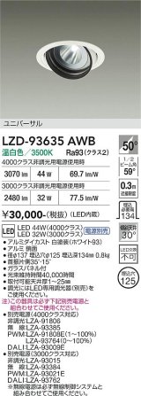 大光電機(DAIKO) LZD-93635AWB ダウンライト φ埋込穴125 電源別売 温白色 LED ユニバーサル ホワイト