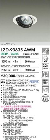 大光電機(DAIKO) LZD-93635AWM ダウンライト φ埋込穴125 電源別売 温白色 LED ユニバーサル ホワイト