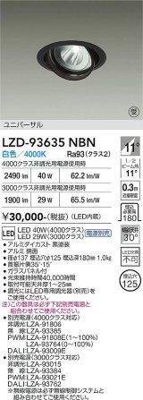 大光電機(DAIKO) LZD-93635NBN ダウンライト φ埋込穴125 電源別売 白色 LED ユニバーサル ブラック 受注生産品[§]
