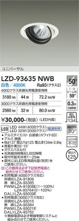 大光電機(DAIKO) LZD-93635NWB ダウンライト φ埋込穴125 電源別売 白色 LED ユニバーサル ホワイト