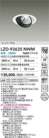 大光電機(DAIKO) LZD-93635NWM ダウンライト φ埋込穴125 電源別売 白色 LED ユニバーサル ホワイト