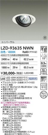 大光電機(DAIKO) LZD-93635NWN ダウンライト φ埋込穴125 電源別売 白色 LED ユニバーサル ホワイト 受注生産品[§]