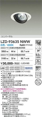 大光電機(DAIKO) LZD-93635NWW ダウンライト φ埋込穴125 電源別売 白色 LED ユニバーサル ホワイト