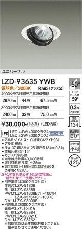 大光電機(DAIKO) LZD-93635YWB ダウンライト φ埋込穴125 電源別売 電球色 LED ユニバーサル ホワイト