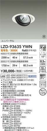 大光電機(DAIKO) LZD-93635YWN ダウンライト φ埋込穴125 電源別売 電球色 LED ユニバーサル ホワイト 受注生産品[§]