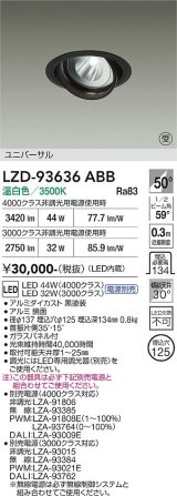 大光電機(DAIKO) LZD-93636ABB ダウンライト φ埋込穴125 電源別売 温白色 LED ユニバーサル ブラック 受注生産品[§]