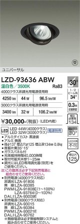 大光電機(DAIKO) LZD-93636ABW ダウンライト φ埋込穴125 電源別売 温白色 LED ユニバーサル ブラック 受注生産品[§]