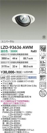 大光電機(DAIKO) LZD-93636AWM ダウンライト φ埋込穴125 電源別売 温白色 LED ユニバーサル ホワイト 受注生産品[§]