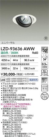 大光電機(DAIKO) LZD-93636AWW ダウンライト φ埋込穴125 電源別売 温白色 LED ユニバーサル ホワイト 受注生産品[§]