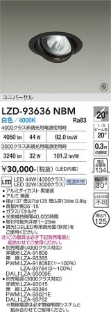 大光電機(DAIKO) LZD-93636NBM ダウンライト φ埋込穴125 電源別売 白色 LED ユニバーサル ブラック 受注生産品[§]