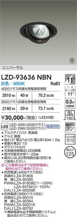 大光電機(DAIKO) LZD-93636NBN ダウンライト φ埋込穴125 電源別売 白色 LED ユニバーサル ブラック 受注生産品[§]