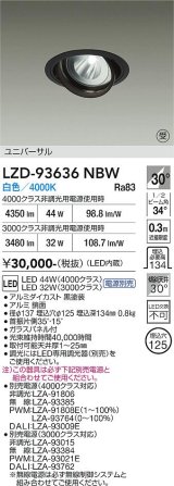 大光電機(DAIKO) LZD-93636NBW ダウンライト φ埋込穴125 電源別売 白色 LED ユニバーサル ブラック 受注生産品[§]