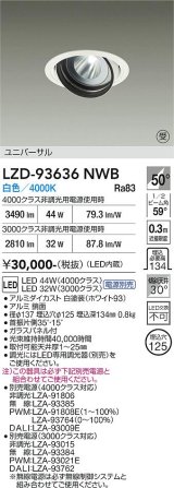 大光電機(DAIKO) LZD-93636NWB ダウンライト φ埋込穴125 電源別売 白色 LED ユニバーサル ホワイト
