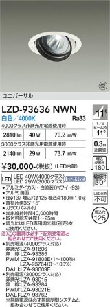 大光電機(DAIKO) LZD-93636NWN ダウンライト φ埋込穴125 電源別売 白色 LED ユニバーサル ホワイト 受注生産品[§]