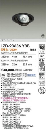 大光電機(DAIKO) LZD-93636YBB ダウンライト φ埋込穴125 電源別売 電球色 LED ユニバーサル ブラック 受注生産品[§]