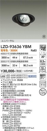 大光電機(DAIKO) LZD-93636YBM ダウンライト φ埋込穴125 電源別売 電球色 LED ユニバーサル ブラック