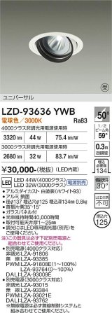 大光電機(DAIKO) LZD-93636YWB ダウンライト φ埋込穴125 電源別売 電球色 LED ユニバーサル ホワイト 受注生産品[§]