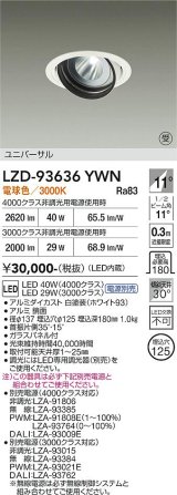 大光電機(DAIKO) LZD-93636YWN ダウンライト φ埋込穴125 電源別売 電球色 LED ユニバーサル ホワイト 受注生産品[§]