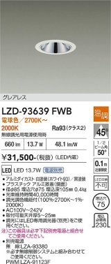 大光電機(DAIKO) LZD-93639FWB ダウンライト φ埋込穴75 電源別売 電球色〜キャンドル色 LED グレアレス ホワイト