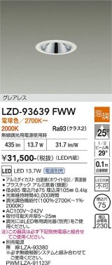 大光電機(DAIKO) LZD-93639FWW ダウンライト φ埋込穴75 電源別売 電球色〜キャンドル色 LED グレアレス ホワイト