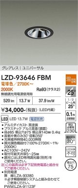 大光電機(DAIKO) LZD-93646FBM ダウンライト φ埋込穴75 電源別売 電球色 LED ユニバーサル グレアレス ブラック