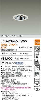 大光電機(DAIKO) LZD-93646FWW ダウンライト φ埋込穴75 電源別売 電球色 LED ユニバーサル グレアレス ホワイト