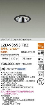 大光電機(DAIKO) LZD-93653FBZ ダウンライト φ埋込穴75 電源別売 電球色〜キャンドル色 LED グレアレス ウォールウォッシャー ブラック