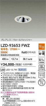 大光電機(DAIKO) LZD-93653FWZ ダウンライト φ埋込穴75 電源別売 電球色〜キャンドル色 LED グレアレス ウォールウォッシャー ホワイト
