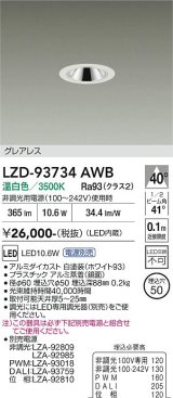 大光電機(DAIKO) LZD-93734AWB ダウンライト φ埋込穴50 電源別売 温白色 LED グレアレス ホワイト