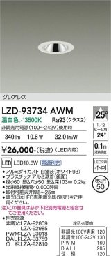 大光電機(DAIKO) LZD-93734AWM ダウンライト φ埋込穴50 電源別売 温白色 LED グレアレス ホワイト