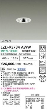 大光電機(DAIKO) LZD-93734AWW ダウンライト φ埋込穴50 電源別売 温白色 LED グレアレス ホワイト