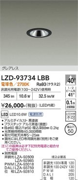 大光電機(DAIKO) LZD-93734LBB ダウンライト φ埋込穴50 電源別売 電球色 LED グレアレス ブラック