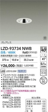 大光電機(DAIKO) LZD-93734NWB ダウンライト φ埋込穴50 電源別売 白色 LED グレアレス ホワイト 受注生産品[§]