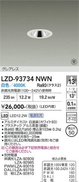 大光電機(DAIKO) LZD-93734NWN ダウンライト φ埋込穴50 電源別売 白色 LED グレアレス ホワイト 受注生産品[§]