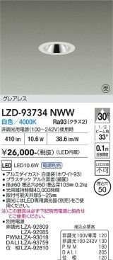 大光電機(DAIKO) LZD-93734NWW ダウンライト φ埋込穴50 電源別売 白色 LED グレアレス ホワイト 受注生産品[§]