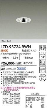 大光電機(DAIKO) LZD-93734RWN ダウンライト φ埋込穴50 電源別売 電球色 LED グレアレス ホワイト