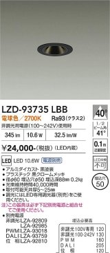 大光電機(DAIKO) LZD-93735LBB ダウンライト φ埋込穴50 電源別売 電球色 LED グレアレス ブラック